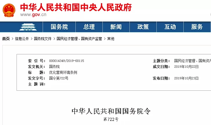 立法治拖欠！國(guó)家機(jī)關(guān)不得拖欠工程賬款，不得以換屆為由毀約！國(guó)務(wù)院《優(yōu)化營(yíng)商環(huán)境條例》全文公布
