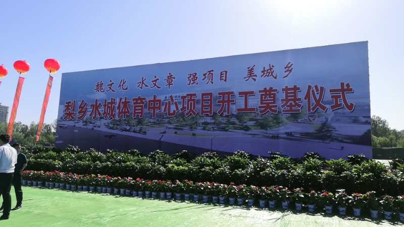 響應(yīng)“魏文化、水文章、強項目、美城鄉(xiāng)”戰(zhàn)略部署       中元路泰承建梨鄉(xiāng)水城體育中心項目(圖文)(圖文)(圖文)