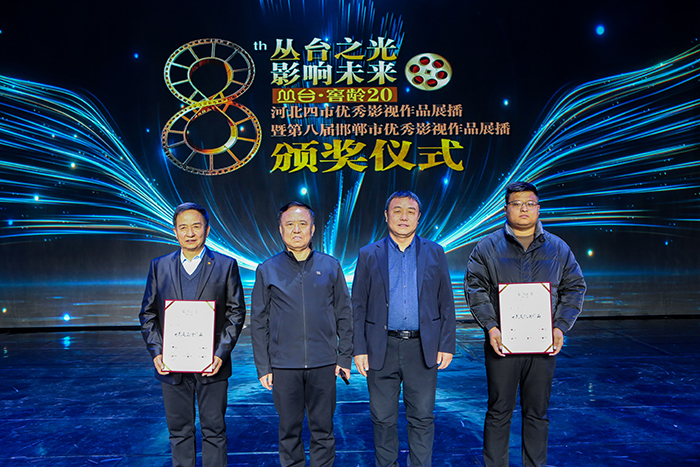 榮獲“叢臺之光 影響未來 ”河北四市優(yōu)秀影視作品展播暨第八屆邯鄲市優(yōu)秀影視作品